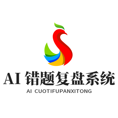恒盛AI错题复盘怎么用？脑力训练效果翻倍技巧